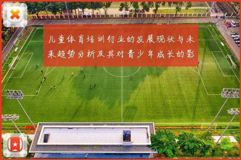 儿童体育培训行业的发展现状与未来趋势分析及其对青少年成长的影响