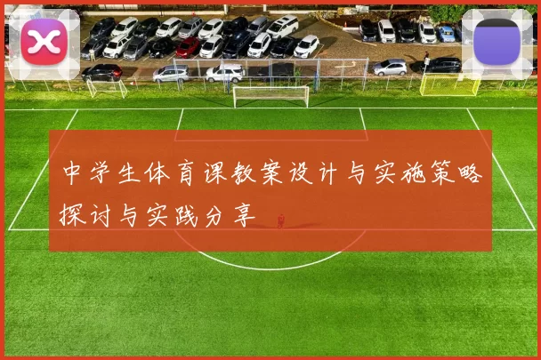 中学生体育课教案设计与实施策略探讨与实践分享