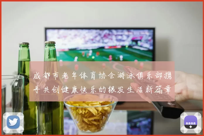 成都市老年体育协会游泳俱乐部携手共创健康快乐的银发生活新篇章